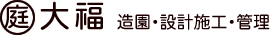 大福 造園・設計施工・管理