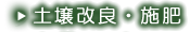土壌改良・施肥