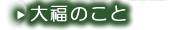 大福のこと