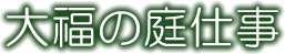 大福の庭仕事