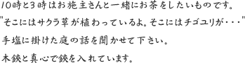 10時と3時はお施主さんと一緒にお茶をしたいものです。
そこにはサクラ草が植わっているよ。そこにはチゴユリが・・・
手塩に掛けた庭の話を聞かせて下さい。
木バサミと真心で剪定をしています。